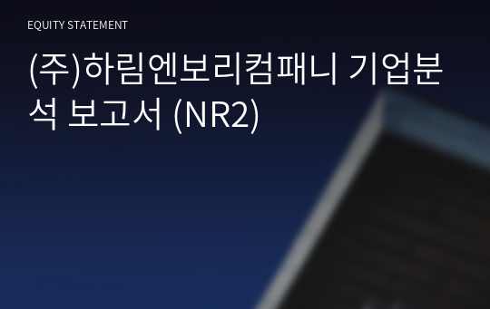 (주)하림엔보리컴패니 기업분석 보고서 (NR2)