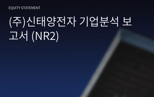 (주)신태양전자 기업분석 보고서 (NR2)