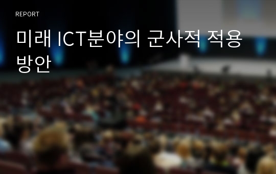 미래 ICT분야의 군사적 적용방안