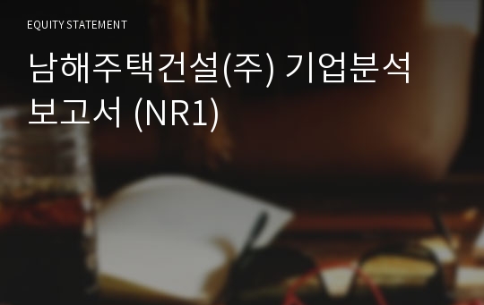 남해주택건설 기업분석 보고서 (NR1)