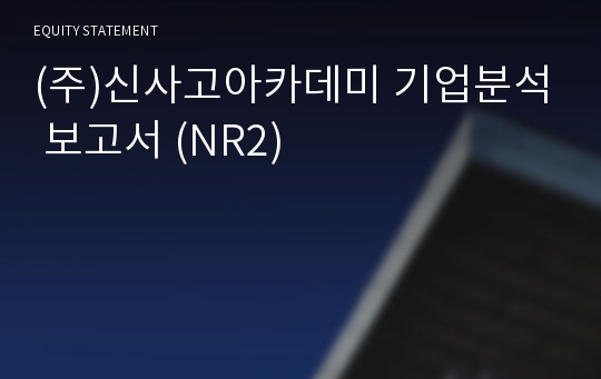 (주)신사고아카데미 기업분석 보고서 (NR2)