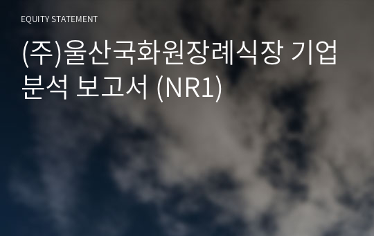 (주)울산국화원장례식장 기업분석 보고서 (NR1)