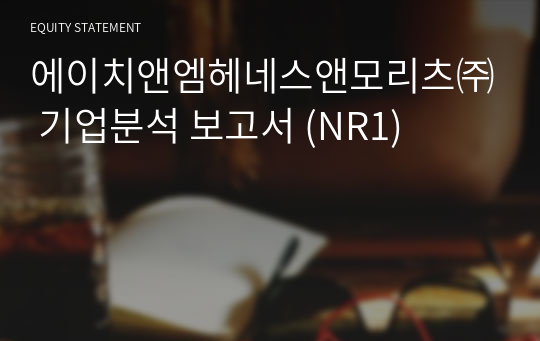 에이치앤엠헤네스앤모리츠 기업분석 보고서 (NR1)