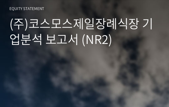 (주)코스모스제일장례식장 기업분석 보고서 (NR2)