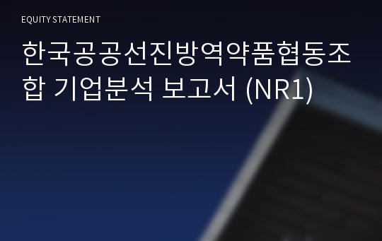 한국공공선진방역약품협동조합 기업분석 보고서 (NR1)