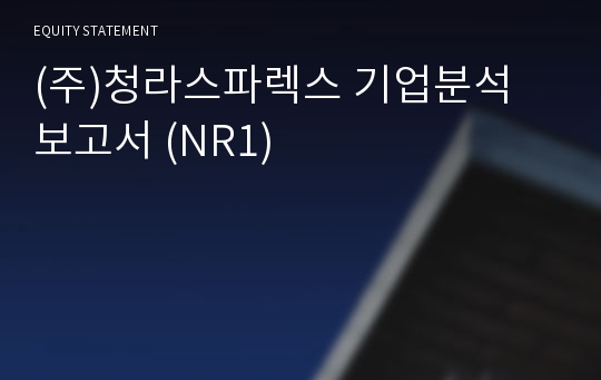 (주)와이제이양지 기업분석 보고서 (NR1)