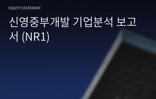 신영중부개발 기업분석 보고서 (NR1)