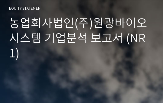 농업회사법인(주)원광바이오시스템 기업분석 보고서 (NR1)