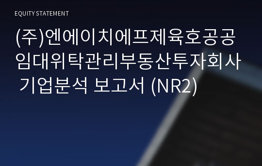 (주)엔에이치에프제6호공공임대위탁관리부동산투자회사 기업분석 보고서 (NR2)