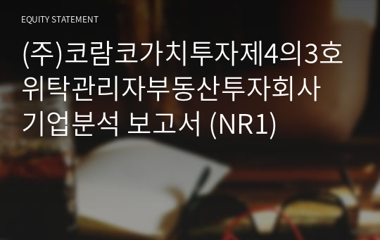 (주)코람코가치투자제4의3호위탁관리자부동산투자회사 기업분석 보고서 (NR1)