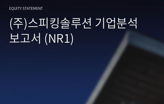 (주)스피킹솔루션 기업분석 보고서 (NR1)