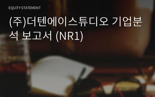 (주)더텐에이스튜디오 기업분석 보고서 (NR1)