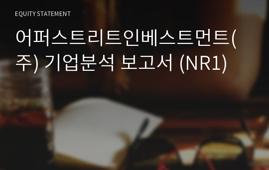 어퍼스트리트인베스트먼트 기업분석 보고서 (NR1)