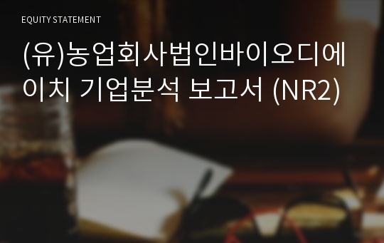 (유)농업회사법인바이오디에이치 기업분석 보고서 (NR2)