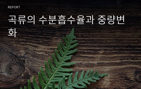 곡류의 수분흡수율과 중량변화