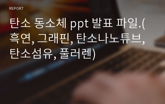 탄소 동소체 ppt 발표 파일.(흑연, 그래핀, 탄소나노튜브, 탄소섬유, 풀러렌)