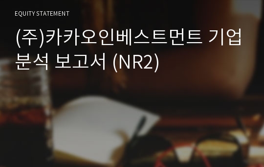 (주)카카오인베스트먼트 기업분석 보고서 (NR2)