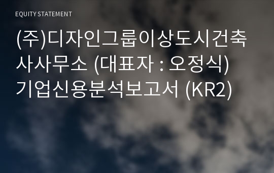 (주)디자인그룹이상도시건축사사무소 기업신용분석보고서 (KR2)