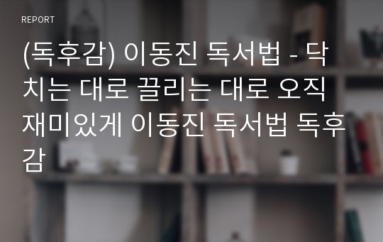 (독후감) 이동진 독서법 - 닥치는 대로 끌리는 대로 오직 재미있게 이동진 독서법 독후감