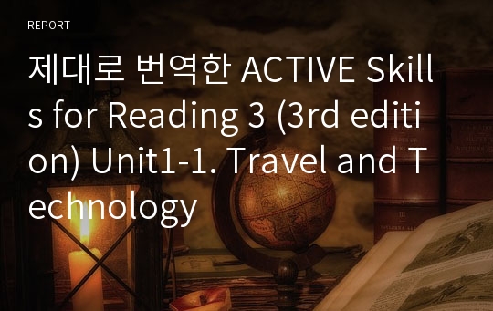 제대로 번역한 Active skills for Reading 3 (3rd edition) Unit1-1. Travel and Technology