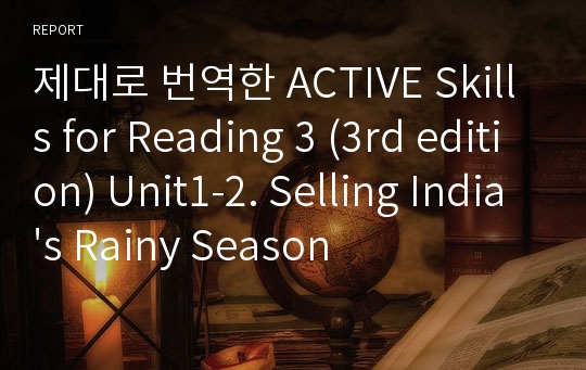 제대로 번역한 Active skills for Reading 3 (3rd edition) Unit1-2. Selling India&#039;s Rainy Season