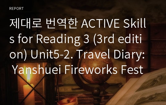 제대로 번역한 Active skills for Reading 3 (3rd edition) Unit5-2. Travel Diary Yanshuei Fireworks Festival