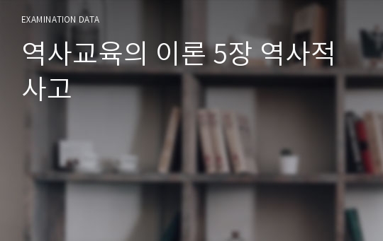 역사교육의 이론 5장 역사적 사고