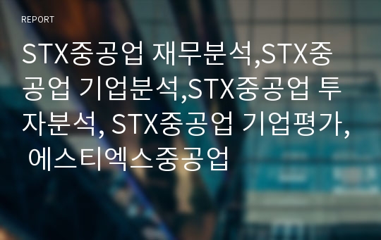 STX중공업 재무분석,STX중공업 기업분석,STX중공업 장기투자분석, 에스티엑스중공업