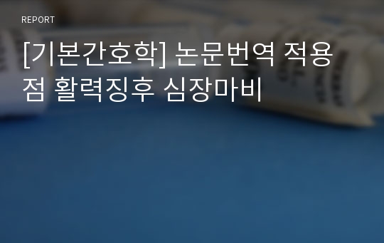 [기본간호학 A+자료] 논문번역 적용점 활력징후 심장마비