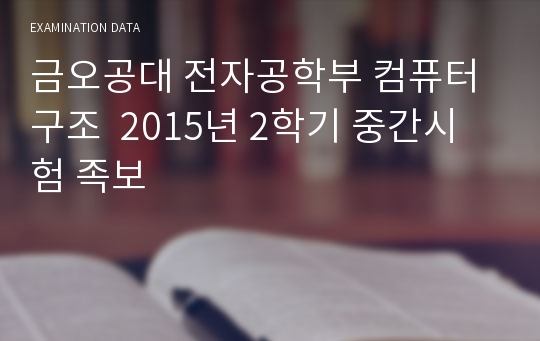 금오공대 전자공학부 컴퓨터구조 ㅅㅇㅎ 2015년 2학기 중간시험 족보