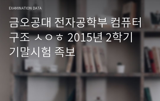 금오공대 전자공학부 컴퓨터구조 ㅅㅇㅎ 2015년 2학기 기말시험 족보