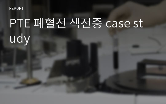 PTE 폐혈전 색전증 case study