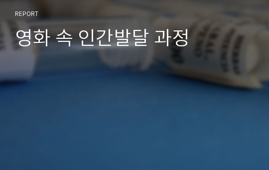 영화 속 인간발달 과정