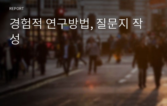 경험적 연구방법, 질문지 작성