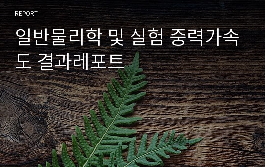 일반물리학 및 실험 중력가속도 결과레포트