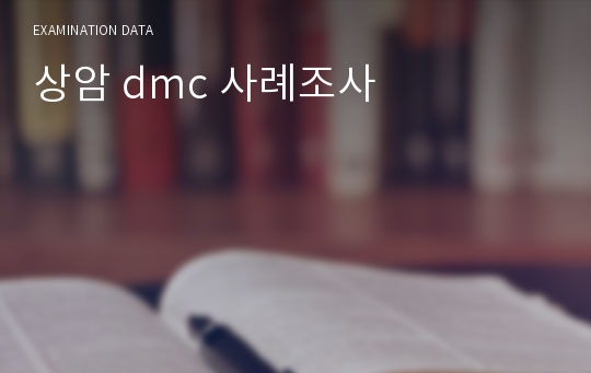 상암 dmc 사례조사