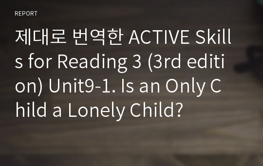 제대로 번역한 Active skills for Reading 3 (3rd edition) Unit9-1. Is an Only Child a Lonely Child?