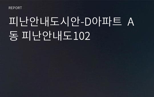 피난안내도시안-D아파트  A동 피난안내도102