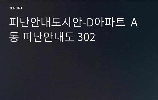 피난안내도시안-D아파트  A동 피난안내도 302