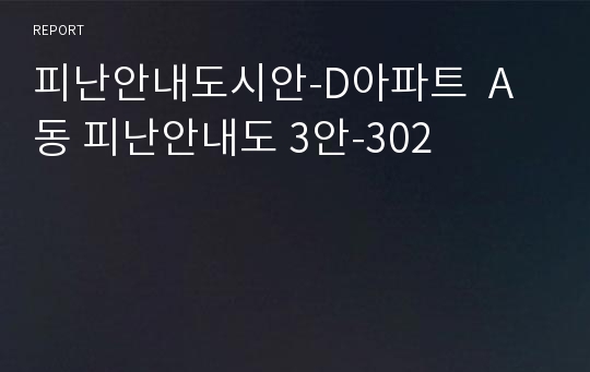 피난안내도시안-D아파트  A동 피난안내도 3안-302