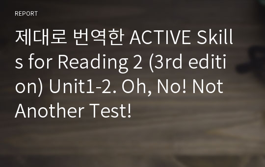 제대로 번역한 Active skills for Reading 2 (3rd edition) Unit1-2. Oh, No! Not Another Test!