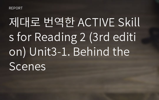 제대로 번역한 Active skills for Reading 2 (3rd edition) Unit3-1. Behind the Scenes