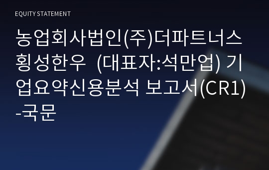 농업회사법인(주)횡성종합축산 기업요약신용분석 보고서(CR1)-국문