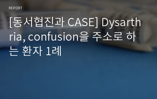 [환자 케이스 CASE] Dysarthria, confusion을 주소로 하는 환자 사례