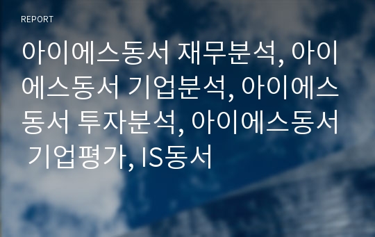 아이에스동서 재무분석, 아이에스동서 기업분석, 아이에스동서 장기투자분석, 아이에스동서 기업평가, IS동서