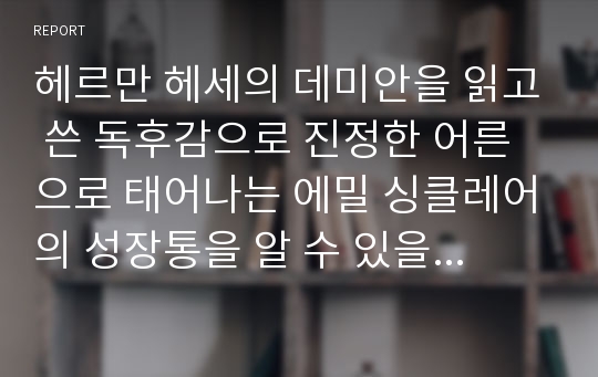 헤르만 헤세의 데미안을 읽고 쓴 독후감으로 진정한 어른으로 태어나는 에밀 싱클레어의 성장통을 알 수 있을 것입니다.