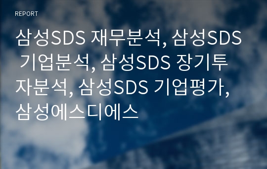 삼성SDS 재무분석, 삼성SDS 기업분석, 삼성SDS 장기투자분석, 삼성SDS 기업평가, 삼성에스디에스