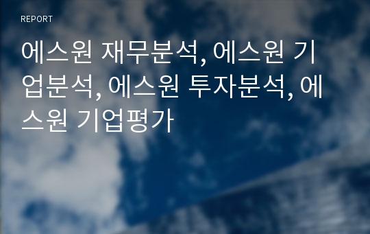 에스원 재무분석, 에스원 기업분석, 에스원 장기투자분석, 에스원 기업평가