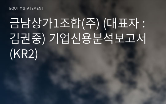 금남상가1조합(주) 기업신용분석보고서 (KR2)