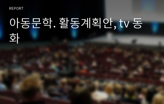 아동문학. 활동계획안, tv 동화